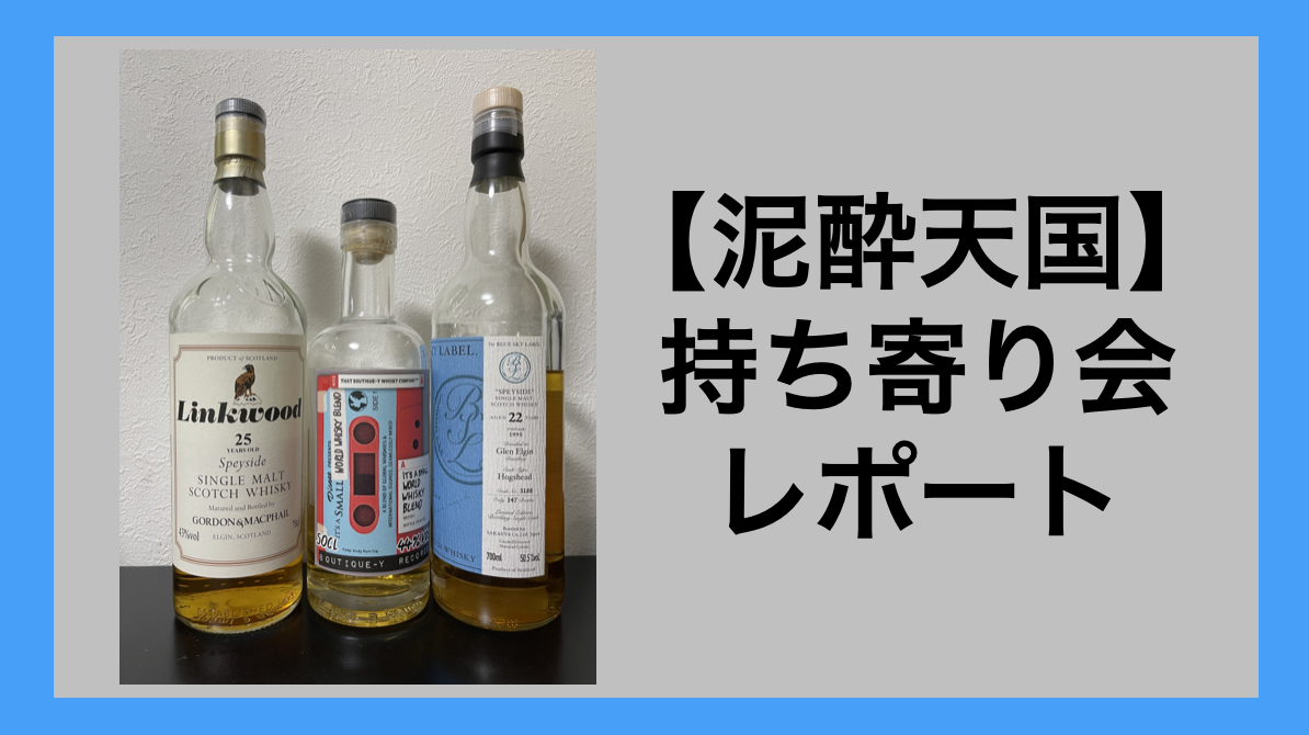 泥酔天国】ウイスキー持ち寄り会レポート - Migoの長めな独り言 あいつ