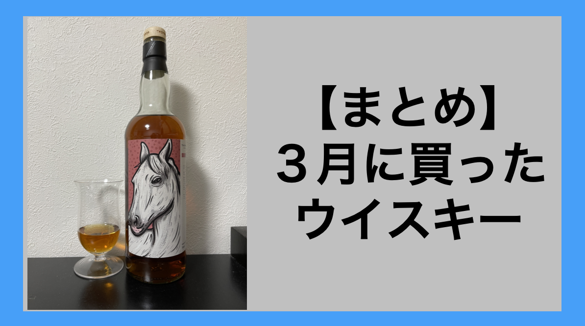 まとめ】2023年3月に買ったウイスキー - Migoの長めな独り言 あいつ